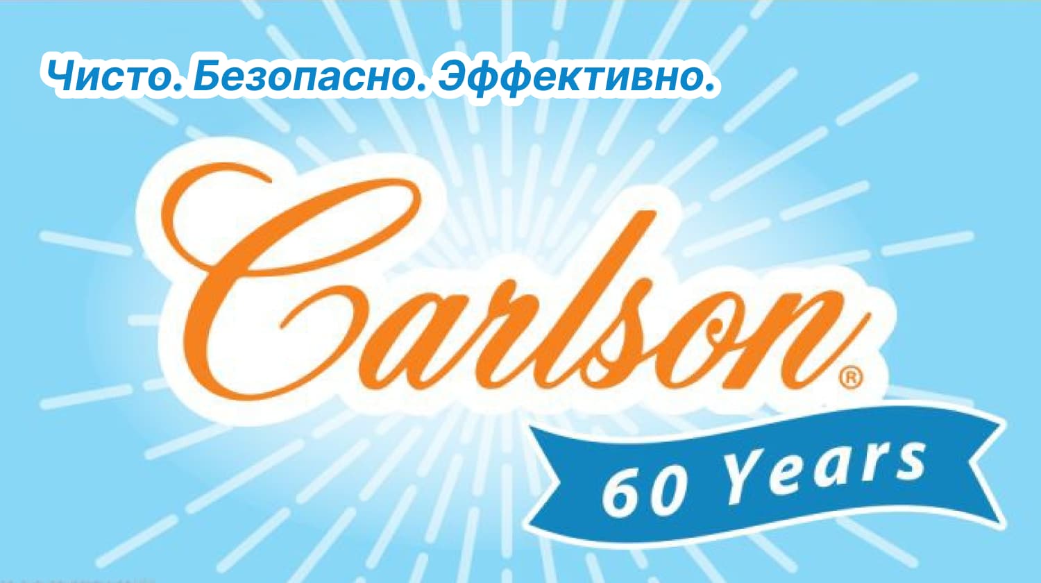 Carlson Labs — чисто, безопасно, эффективно.