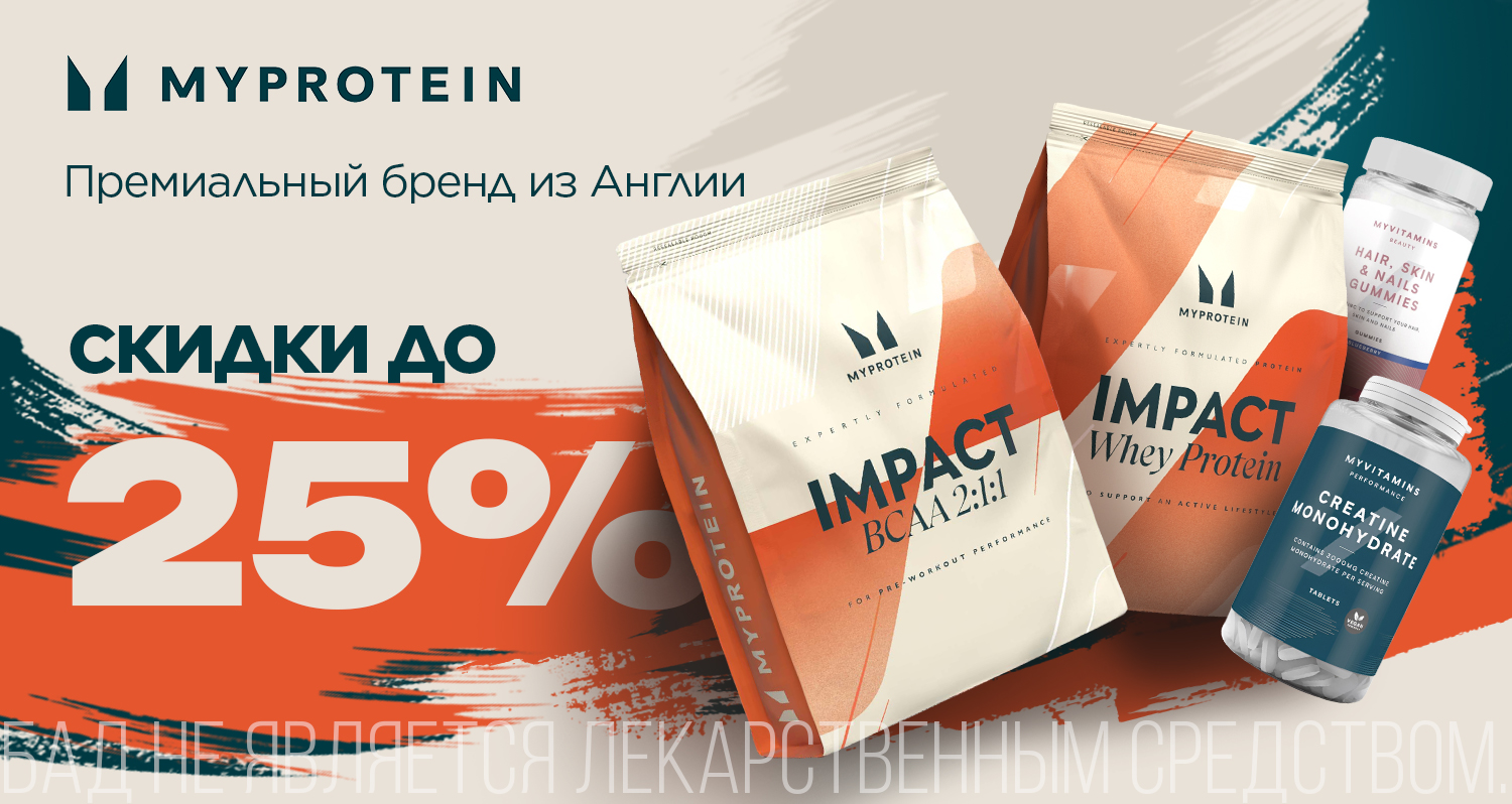 Myprotein - премиум качество из Англии