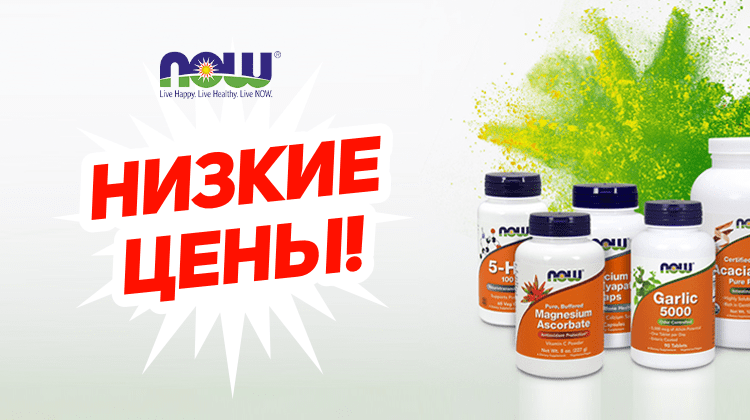 NOW низкая цена