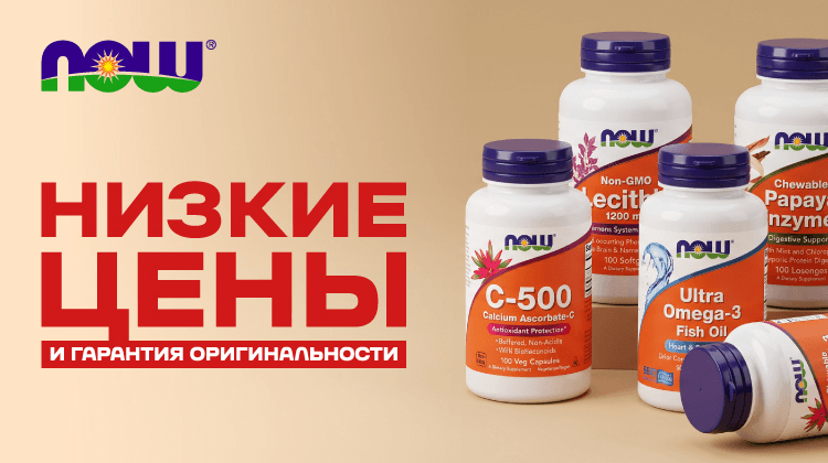 NOW низкая цена