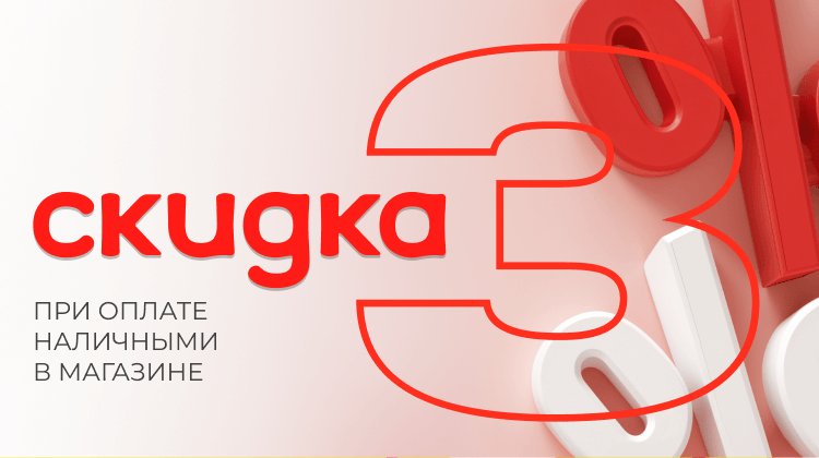 Скидка 3% при оплате наличными