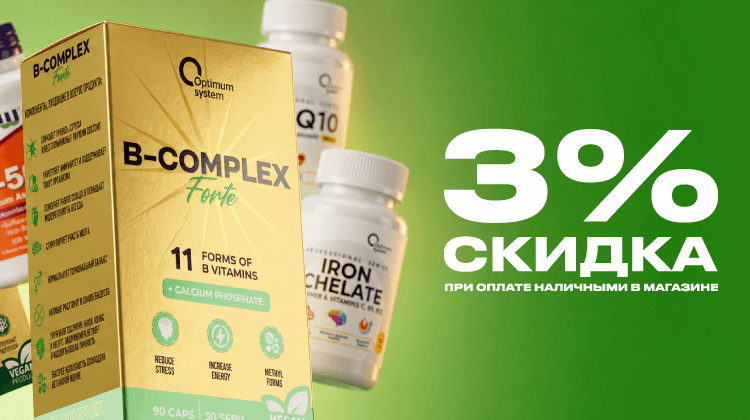 Скидка 3% при оплате наличными